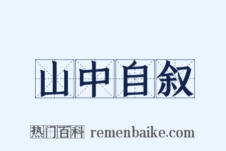 山中自叙是什么意思的图片